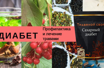 Травяной сбор при диабете