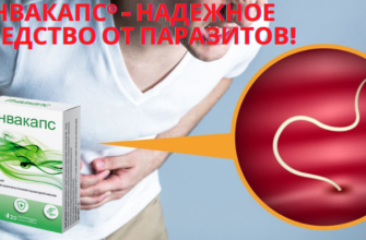 Инвакапс от паразитов