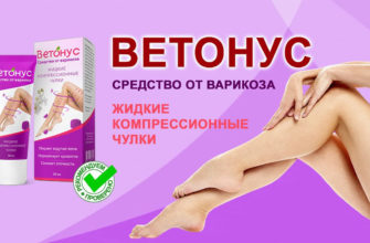 Ветонус от варикоза