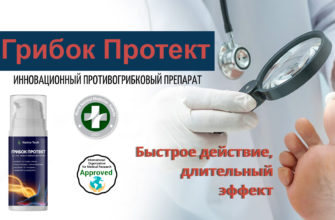 Мазь Грибок Протект от грибка ногтей