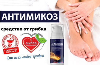 Антимикоз от грибка ногтей