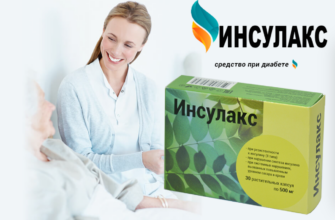 Инсулакс от диабета