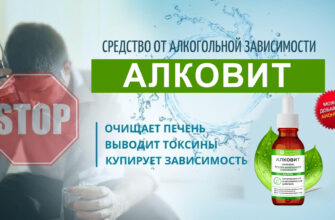 Алковит от алкоголизма