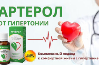 Артерол от гипертонии