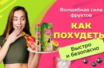 Чудо Фрукт для снижения веса