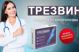 Трезвин от алкоголизма