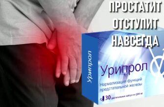Урипрол от простатита