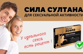 Сила Султана для мужчин