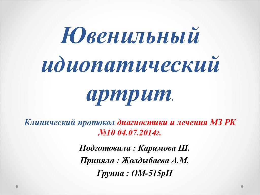 Причины развития ювенильного идиопатического артрита