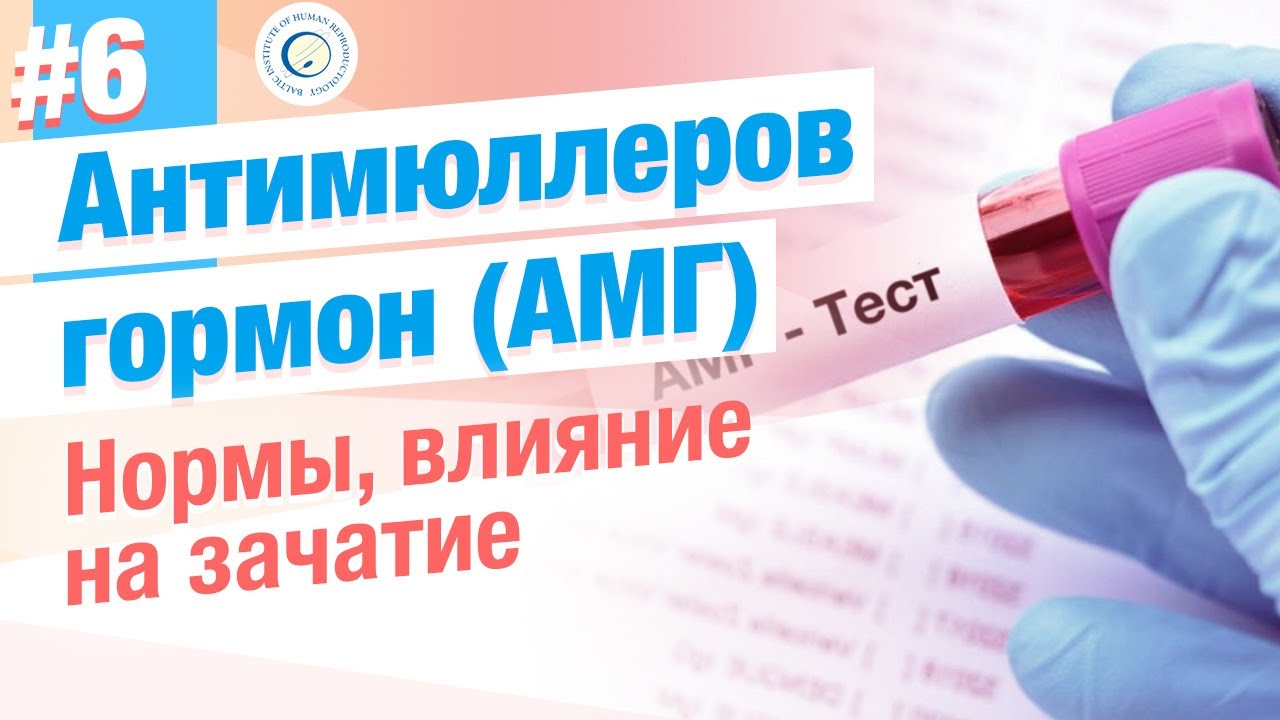 Как правило, измерение уровня АМГ проводится в первой фазе цикла, на 2-5 день месячных.