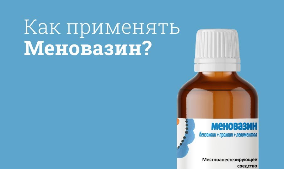 Метод применения и дозировка Меновазина