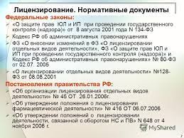 Нормативные документы, регулирующие порядок лицензирования