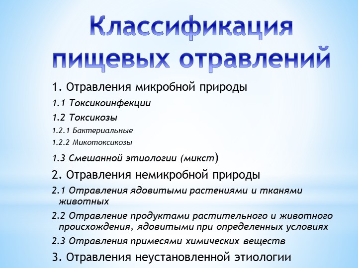 Виды пищевого отравления немикробного происхождения