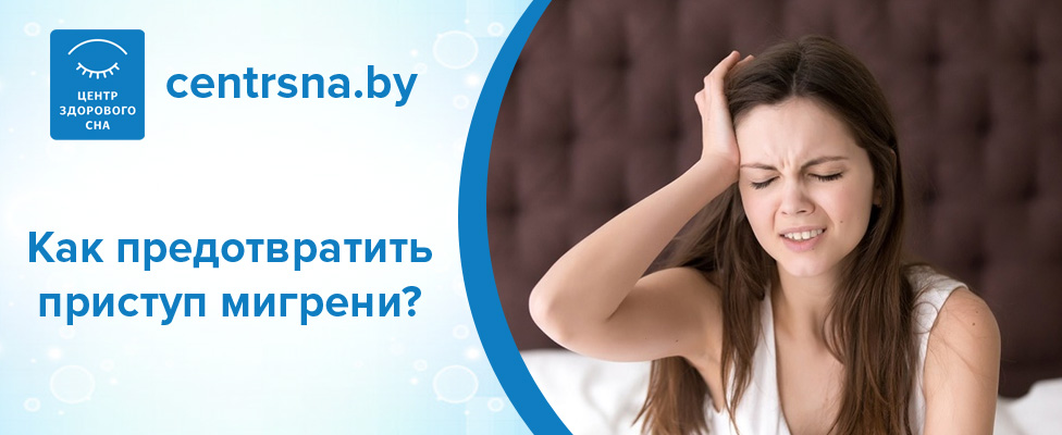 Как справиться с приступом мигрени с аурой?