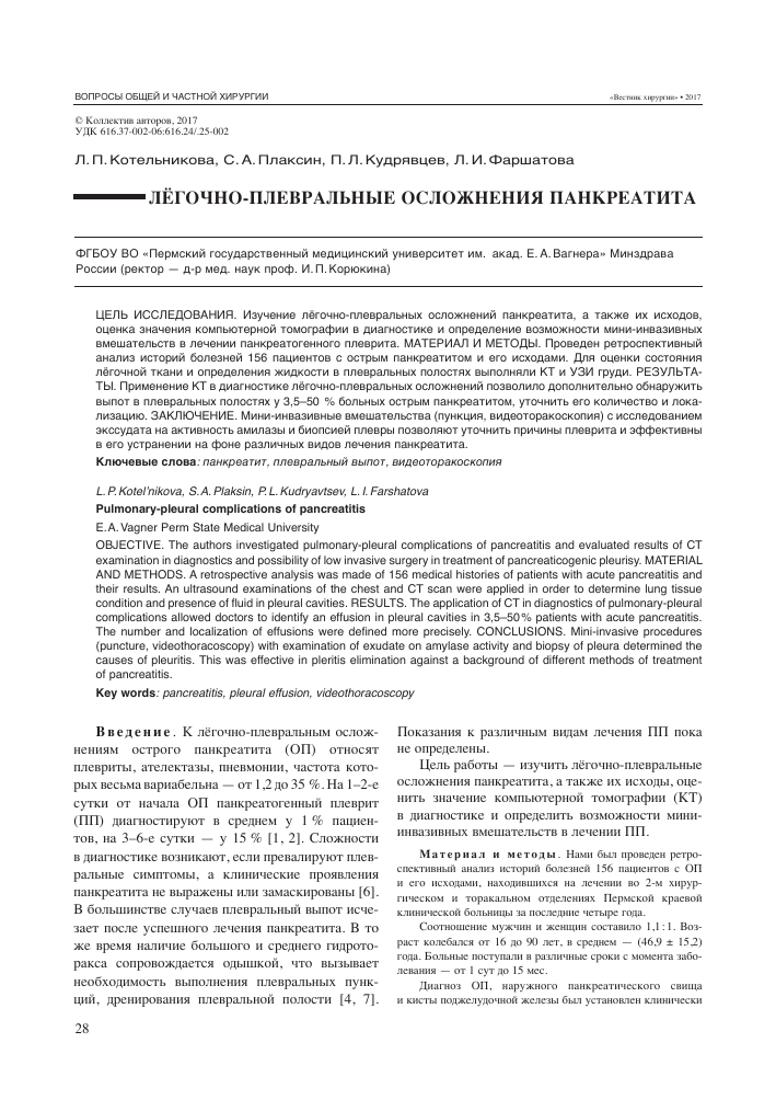 Плевропневмония при панкреатите
