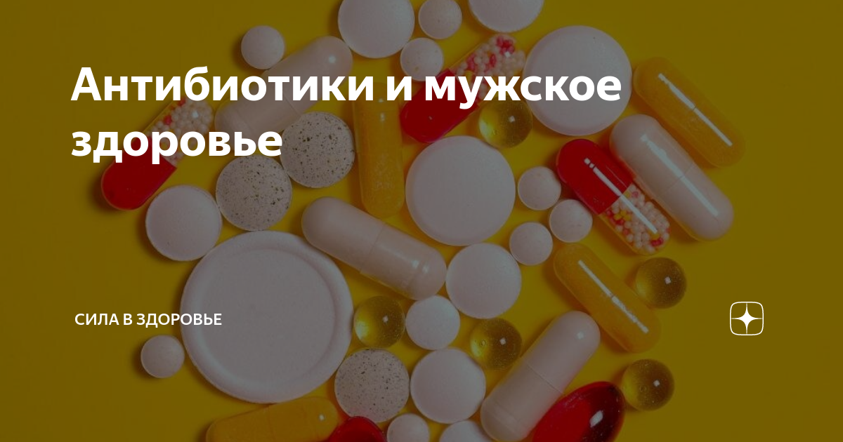 Как антибиотики могут влиять на мужскую потенцию