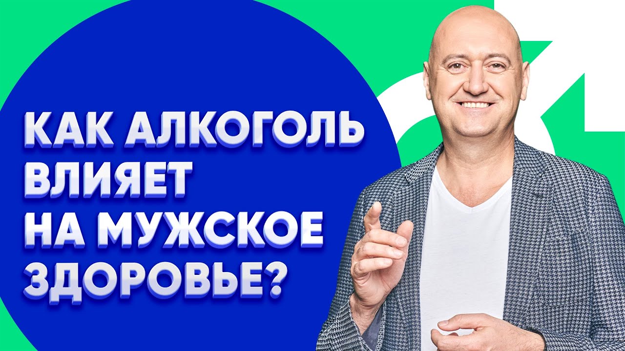 Влияние алкоголя на сексуальную функцию мужчин: