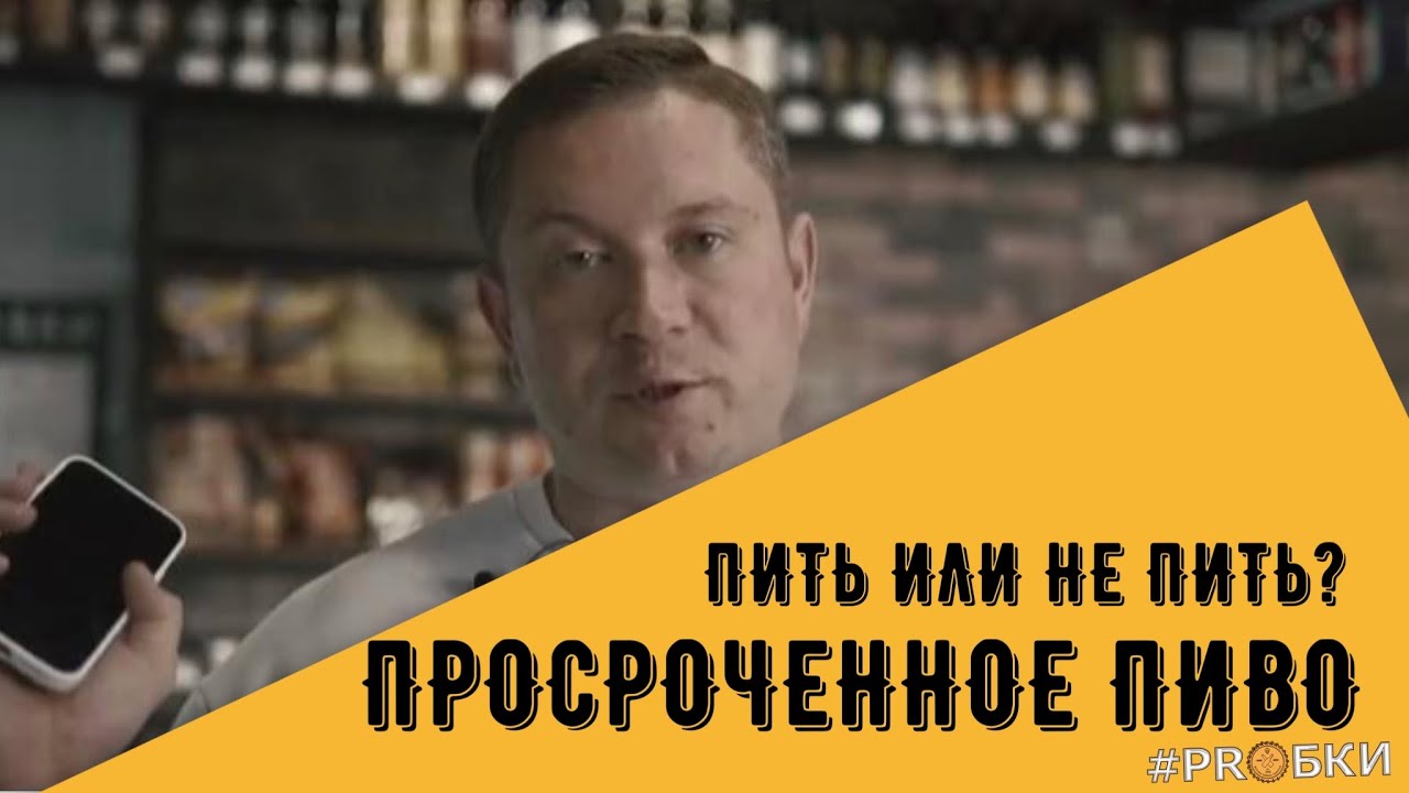 Срок годности пива
