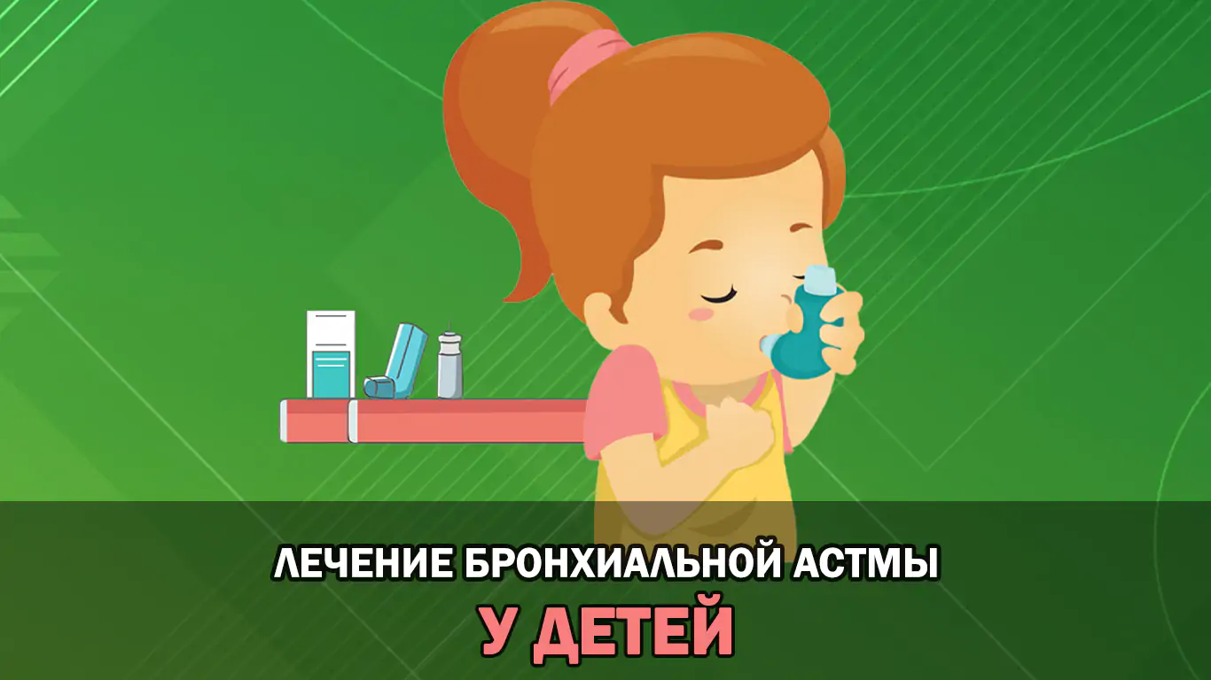 Лечение бронхиальной астмы у детей