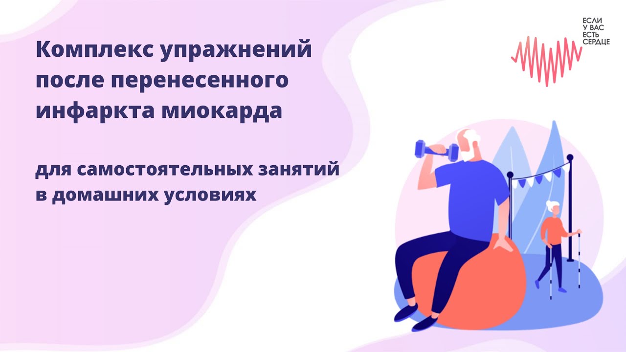 Как выбрать правильный комплекс упражнений после инфаркта миокарда?