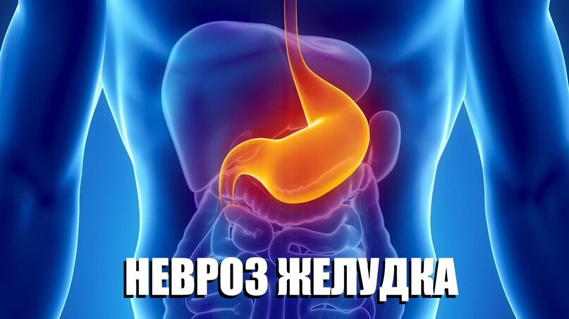 Психотерапия: помощь при неврозе желудка