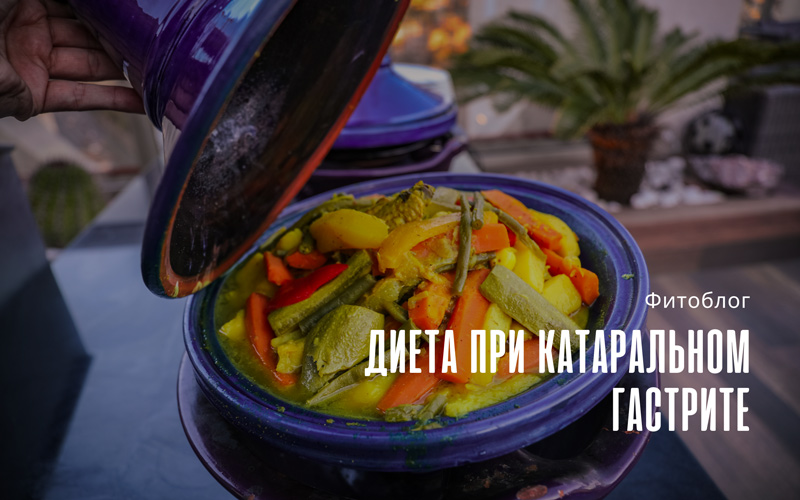 Роль диеты в лечении гастрита