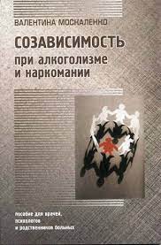 Рекомендации специалистов по преодолению созависимости