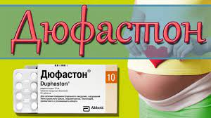 Преимущества использования Дюфастона