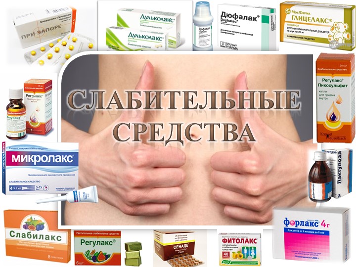 Определение и принцип действия солевых слабительных препаратов