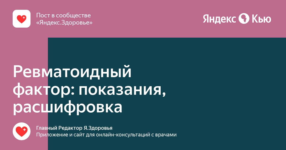 Связь повышенного ревматоидного фактора с заболеваниями соединительной ткани