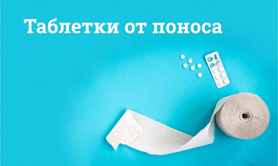 Последствия поноса и их предотвращение