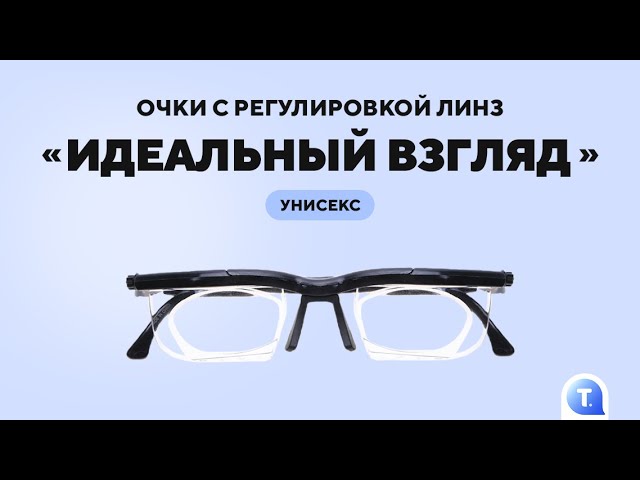 Революционные очки: идеальное зрение на все случаи жизни