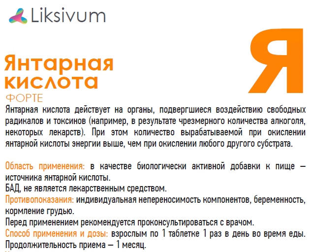 Каковы показания к применению янтарной кислоты?
