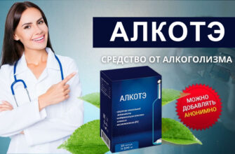 Алкотэ от алкоголизма